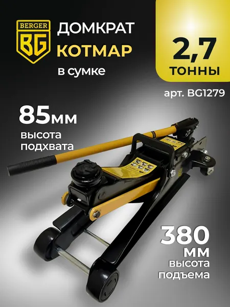 Изображение товара Подкатной домкрат BERGER Котмар 2.7т 85-380мм / BG1279 (с сумкой)