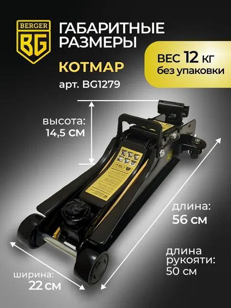 Изображение товара Подкатной домкрат BERGER Котмар 2.7т 85-380мм / BG1279 (с сумкой)