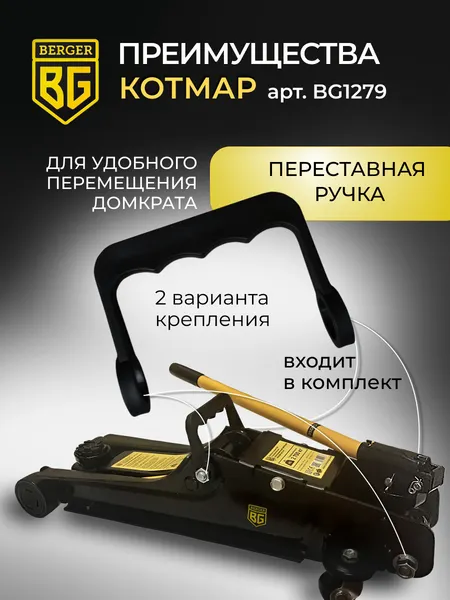 Изображение товара Подкатной домкрат BERGER Котмар 2.7т 85-380мм / BG1279 (с сумкой)