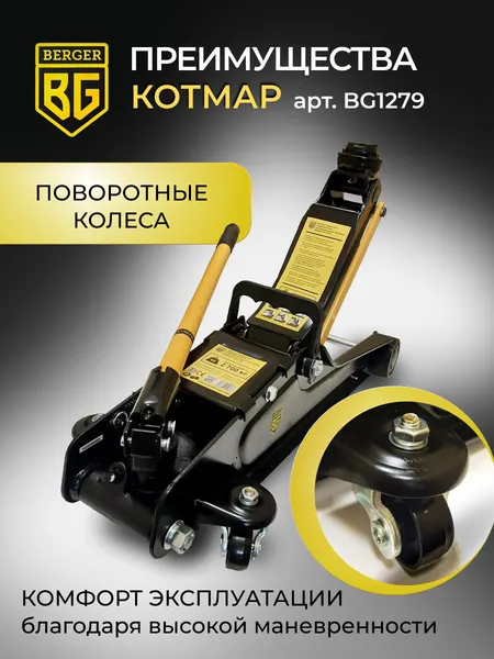 Изображение товара Подкатной домкрат BERGER Котмар 2.7т 85-380мм / BG1279 (с сумкой)