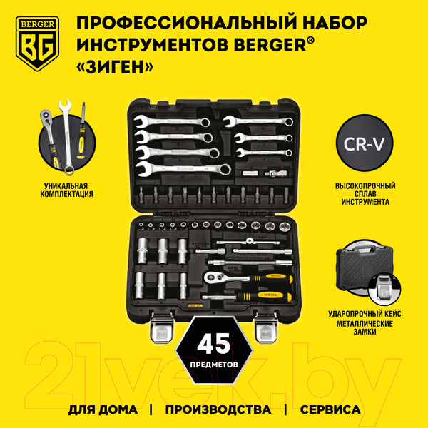 Изображение товара Универсальный набор инструментов BERGER 1/4" / BG045-14 (45 предметов)