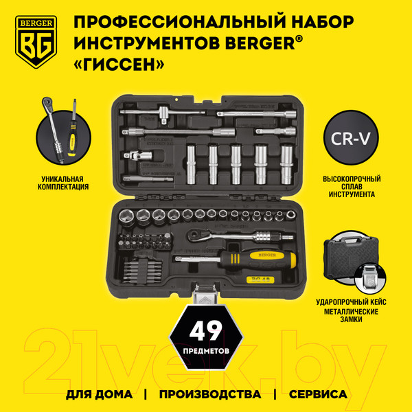 Изображение товара Универсальный набор инструментов BERGER 1/4" / BG049 (49 предметов)