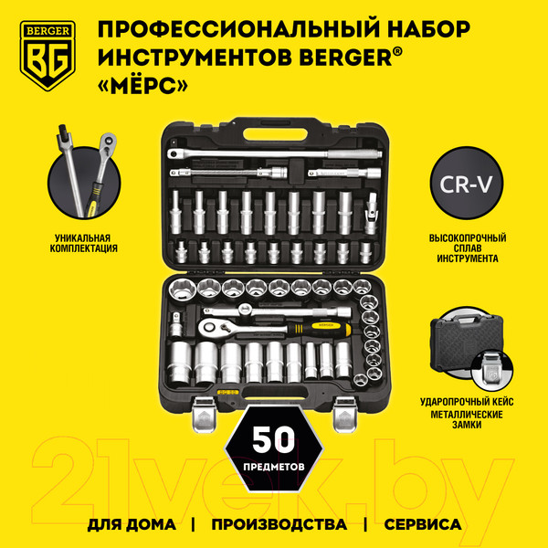 Изображение товара Универсальный набор инструментов BERGER 1/2" / BG050-12 (50 предметов)