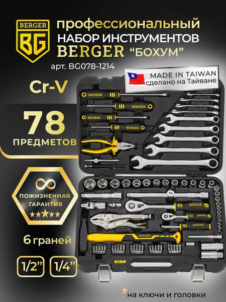 Изображение товара Универсальный набор инструментов BERGER 1/2"-1/4" / BG078-1214 (78 предметов)