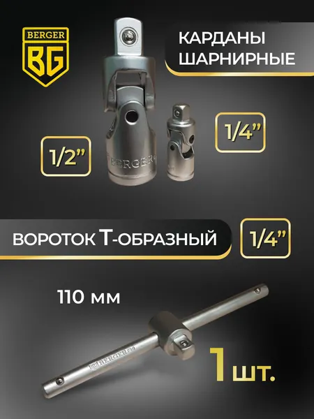 Изображение товара Универсальный набор инструментов BERGER 1/2"-1/4" / BG078-1214 (78 предметов)