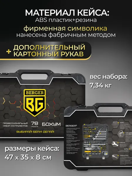 Изображение товара Универсальный набор инструментов BERGER 1/2"-1/4" / BG078-1214 (78 предметов)