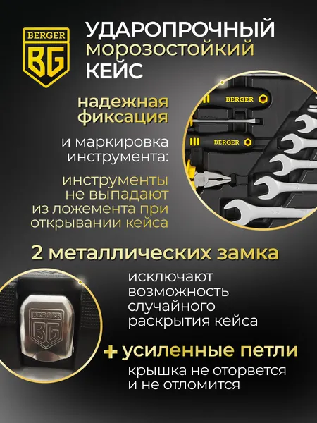 Изображение товара Универсальный набор инструментов BERGER 1/2"-1/4" / BG078-1214 (78 предметов)