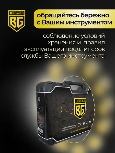 Изображение товара Универсальный набор инструментов BERGER 1/2"-1/4" / BG078-1214 (78 предметов)