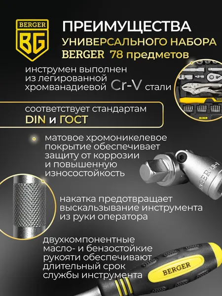 Изображение товара Универсальный набор инструментов BERGER 1/2"-1/4" / BG078-1214 (78 предметов)