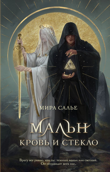 Изображение товара Книга FreeDom Мальн. Кровь и стекло (Салье Мира)