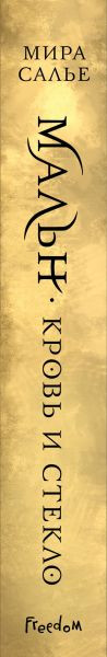 Изображение товара Книга FreeDom Мальн. Кровь и стекло (Салье Мира)
