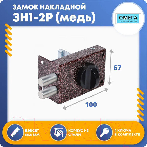 Изображение товара Замок накладной Зенит Омега ЗН1 2Р (медь)