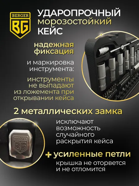 Изображение товара Универсальный набор инструментов BERGER 1/2"-1/4" / BG089-1214 (89 предметов)
