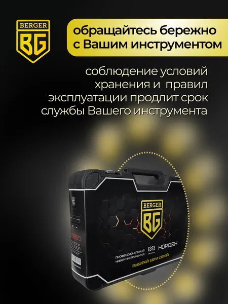 Изображение товара Универсальный набор инструментов BERGER 1/2"-1/4" / BG089-1214 (89 предметов)