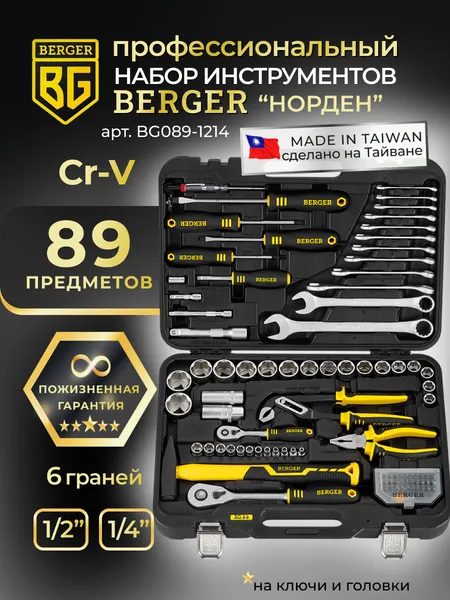 Изображение товара Универсальный набор инструментов BERGER 1/2"-1/4" / BG089-1214 (89 предметов)