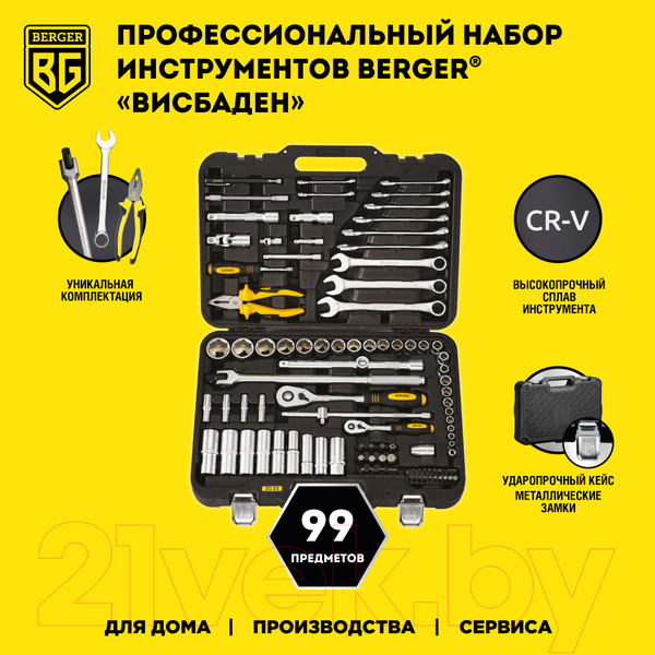 Изображение товара Универсальный набор инструментов BERGER 1/2"-1/4" / BG099-1214 (99 предметов)