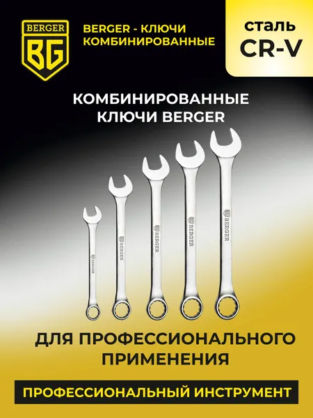 Изображение товара Гаечный ключ BERGER BG1124