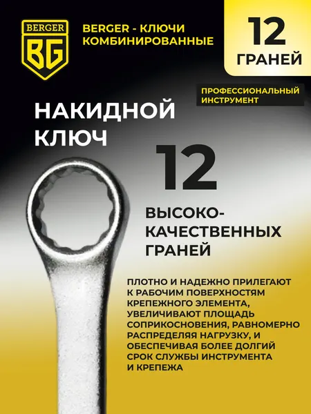 Изображение товара Гаечный ключ BERGER BG1124
