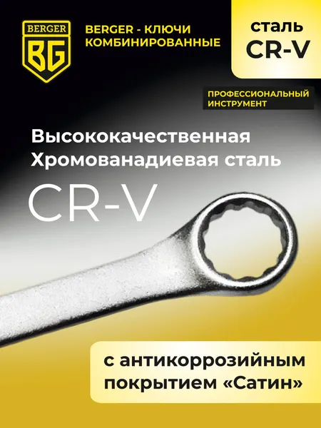 Изображение товара Гаечный ключ BERGER BG1129