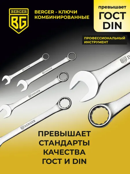 Изображение товара Гаечный ключ BERGER BG1129