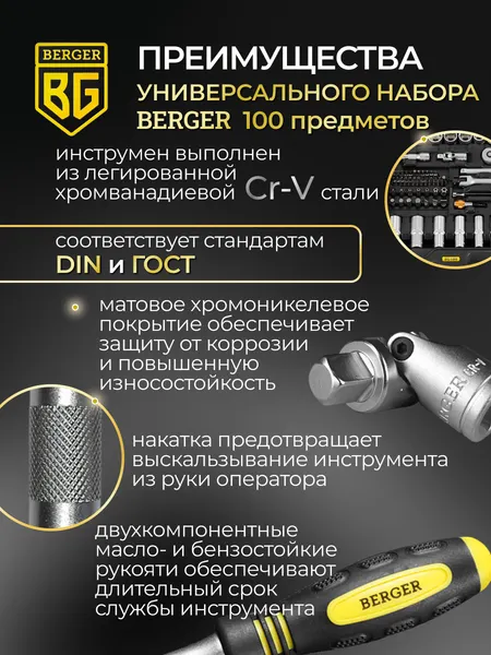 Изображение товара Универсальный набор инструментов BERGER 3/8” / BG100-3814 (100 предметов)