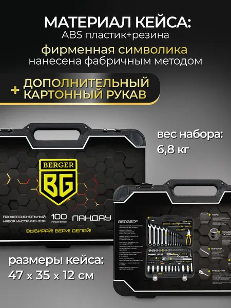 Изображение товара Универсальный набор инструментов BERGER 3/8” / BG100-3814 (100 предметов)