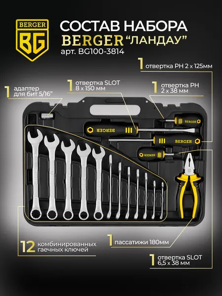 Изображение товара Универсальный набор инструментов BERGER 3/8” / BG100-3814 (100 предметов)