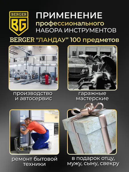 Изображение товара Универсальный набор инструментов BERGER 3/8” / BG100-3814 (100 предметов)