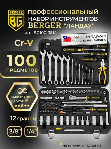 Изображение товара Универсальный набор инструментов BERGER 3/8” / BG100-3814 (100 предметов)