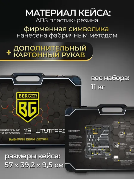 Изображение товара Универсальный набор инструментов BERGER 1/2"-1/4" / BG118-1214 (118 предметов)