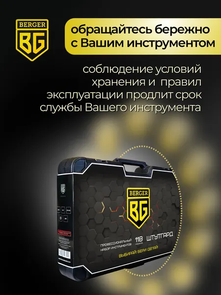 Изображение товара Универсальный набор инструментов BERGER 1/2"-1/4" / BG118-1214 (118 предметов)