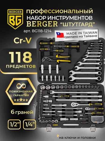 Изображение товара Универсальный набор инструментов BERGER 1/2"-1/4" / BG118-1214 (118 предметов)