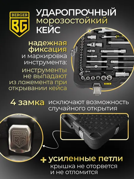 Изображение товара Универсальный набор инструментов BERGER 1/2"-1/4" / BG118-1214 (118 предметов)