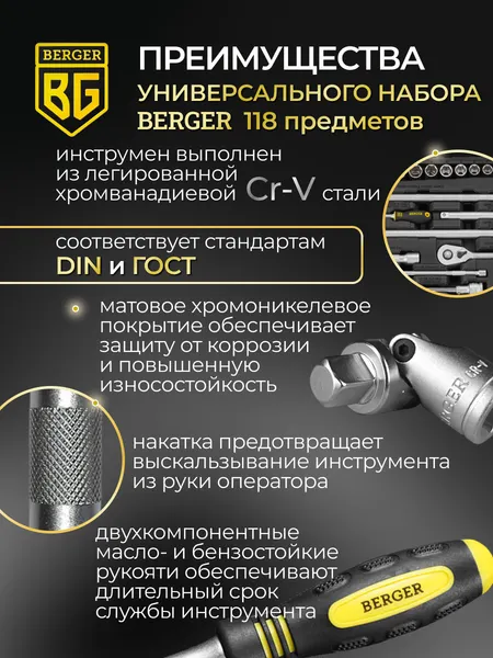 Изображение товара Универсальный набор инструментов BERGER 1/2"-1/4" / BG118-1214 (118 предметов)