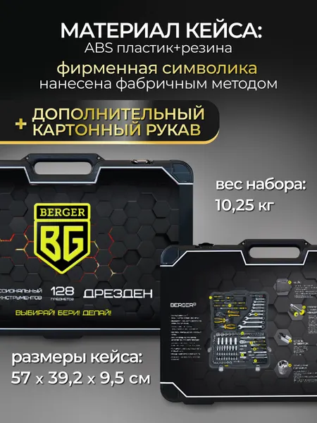Изображение товара Универсальный набор инструментов BERGER 1/2"-1/4" / BG128-1214 (128 предметов)