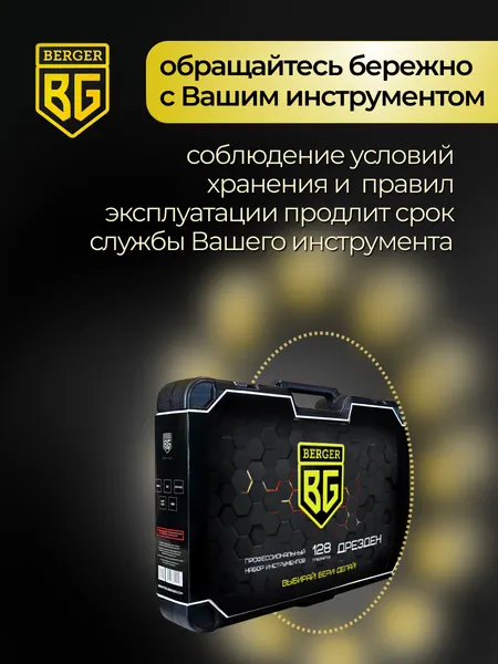 Изображение товара Универсальный набор инструментов BERGER 1/2"-1/4" / BG128-1214 (128 предметов)