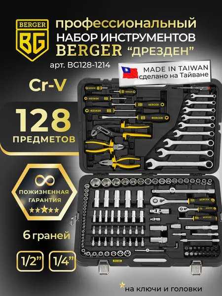 Изображение товара Универсальный набор инструментов BERGER 1/2"-1/4" / BG128-1214 (128 предметов)