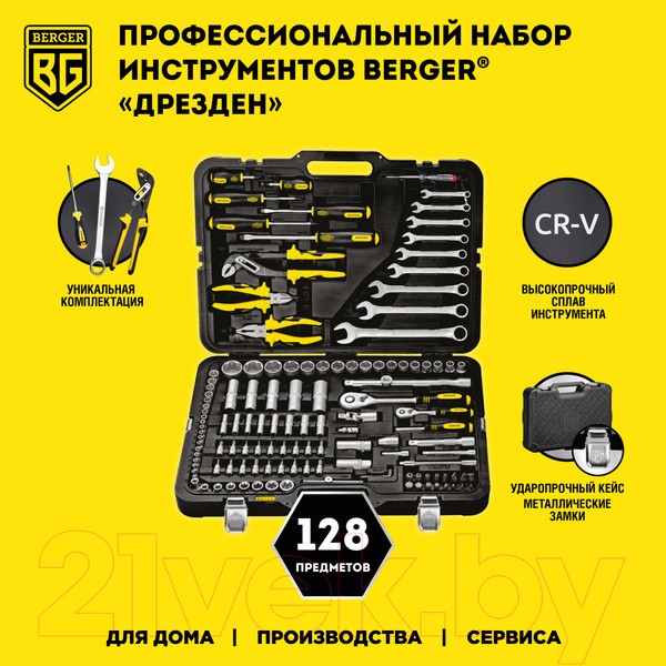 Изображение товара Универсальный набор инструментов BERGER 1/2"-1/4" / BG128-1214 (128 предметов)