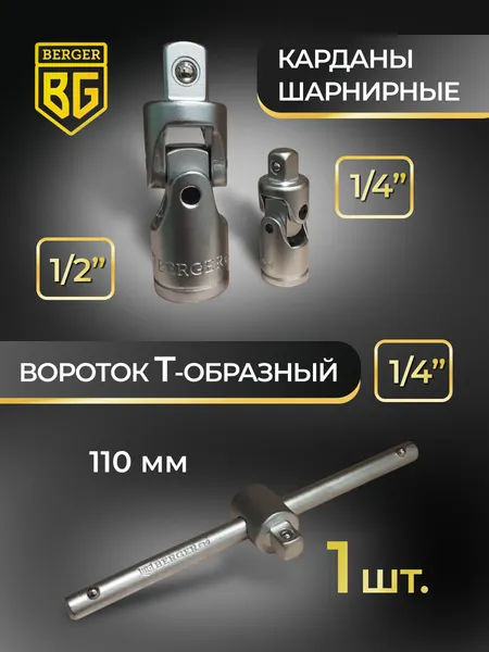 Изображение товара Универсальный набор инструментов BERGER 1/2"-1/4" / BG148-1214 (148 предметов)