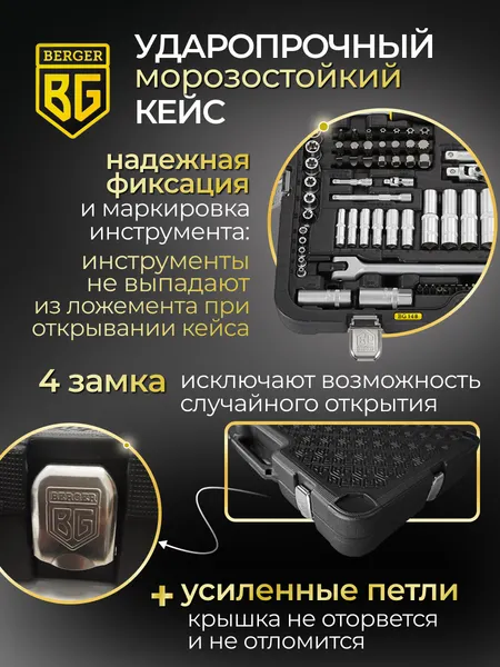 Изображение товара Универсальный набор инструментов BERGER 1/2"-1/4" / BG148-1214 (148 предметов)