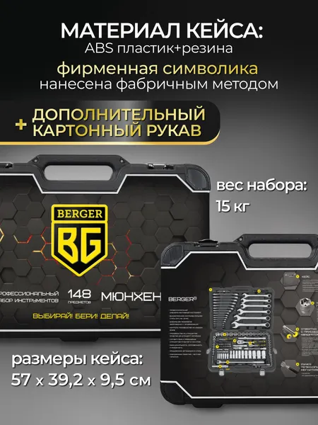 Изображение товара Универсальный набор инструментов BERGER 1/2"-1/4" / BG148-1214 (148 предметов)