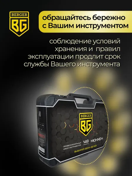 Изображение товара Универсальный набор инструментов BERGER 1/2"-1/4" / BG148-1214 (148 предметов)