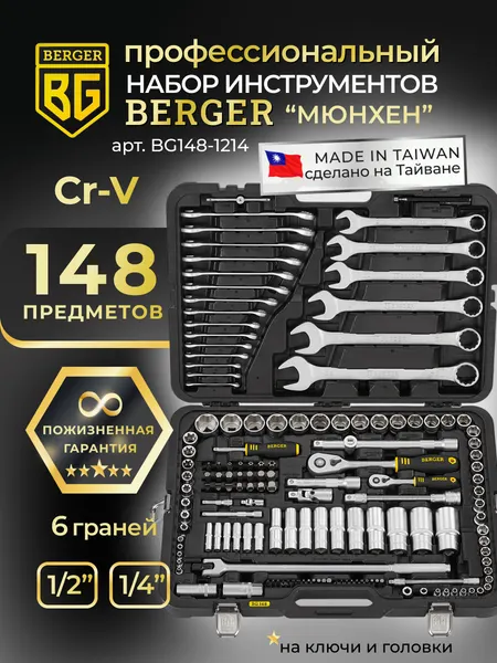 Изображение товара Универсальный набор инструментов BERGER 1/2"-1/4" / BG148-1214 (148 предметов)