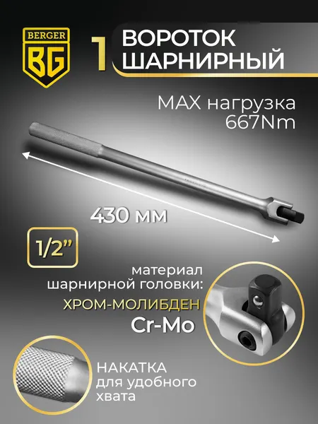 Изображение товара Универсальный набор инструментов BERGER 1/2"-1/4" / BG148-1214 (148 предметов)