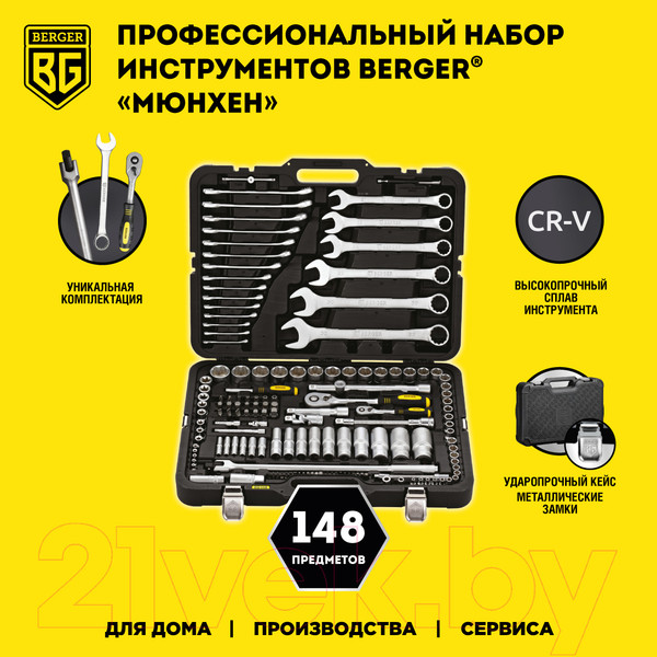 Изображение товара Универсальный набор инструментов BERGER 1/2"-1/4" / BG148-1214 (148 предметов)