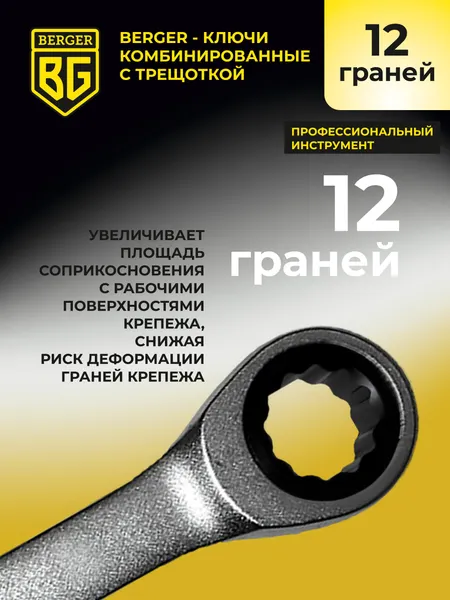 Изображение товара Гаечный ключ BERGER Комбинированный 14мм / BG1101