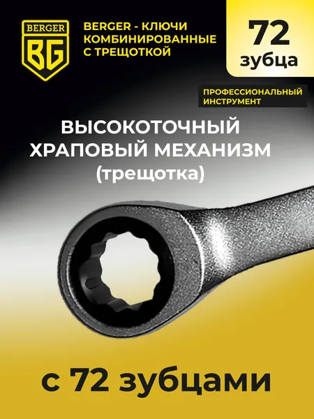 Изображение товара Гаечный ключ BERGER Комбинированный 14мм / BG1101