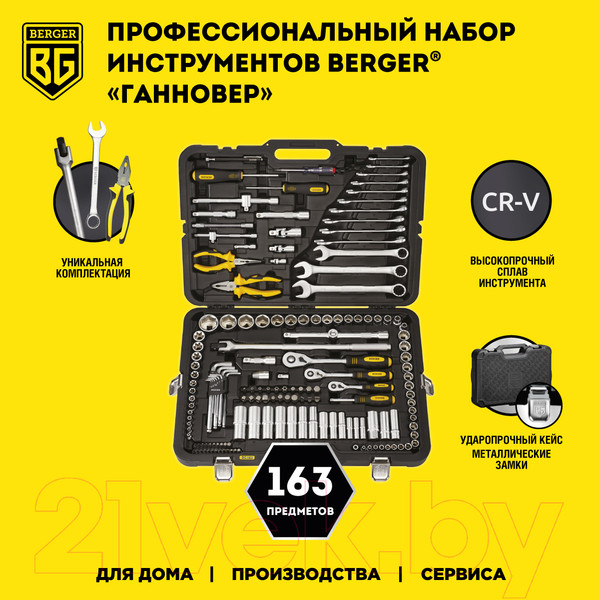 Изображение товара Универсальный набор инструментов BERGER 1/2"-1/4" / BG163-121438 (163 предмета)