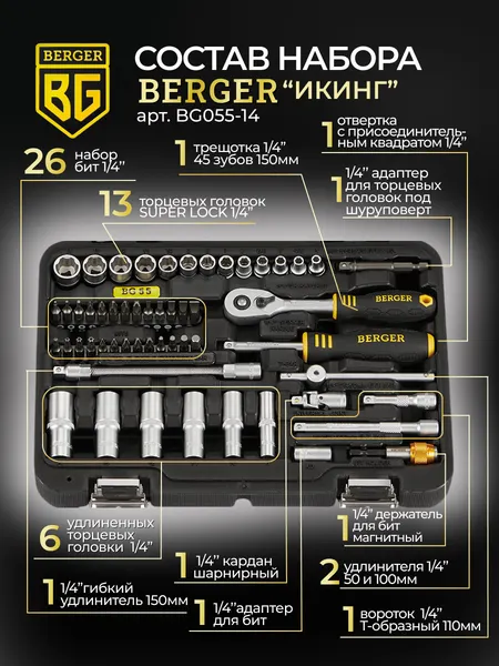 Изображение товара Универсальный набор инструментов BERGER 1/4" / BG055-14 (55 предмета)