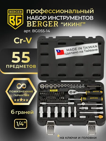 Изображение товара Универсальный набор инструментов BERGER 1/4" / BG055-14 (55 предмета)